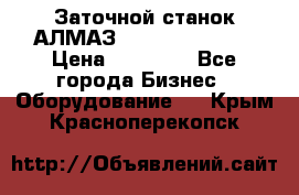 Заточной станок АЛМАЗ 50/3 Green Wood › Цена ­ 48 000 - Все города Бизнес » Оборудование   . Крым,Красноперекопск